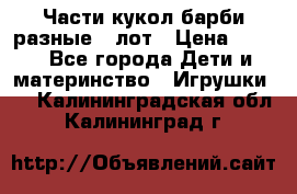 Части кукол барби разные 1 лот › Цена ­ 600 - Все города Дети и материнство » Игрушки   . Калининградская обл.,Калининград г.